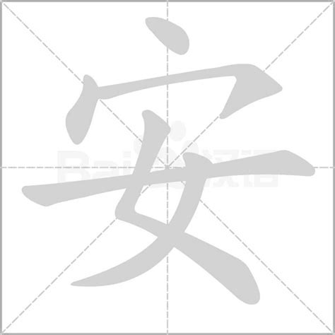 安字五行|安字五行及字义